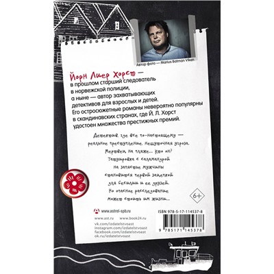 АСТ Йорн Лиер Хорст "Сесилия Гатэ и тайна саламандры"