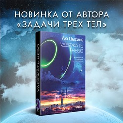 Эксмо Лю Цысинь "Удержать небо"