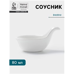 Соусник Hanna Knövell, 80 мл, с ручкой, фарфор, белый