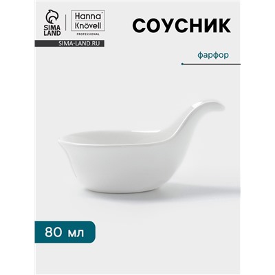 Соусник Hanna Knövell, 80 мл, с ручкой, фарфор, белый