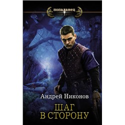 372697 АСТ Андрей Никонов "Шаг в сторону"