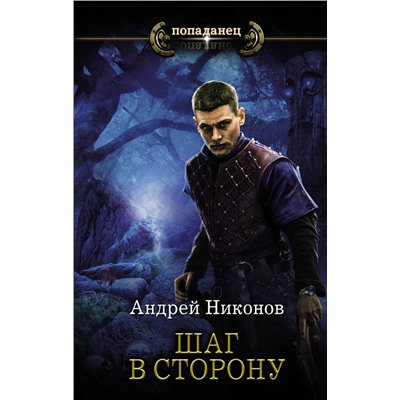 372697 АСТ Андрей Никонов "Шаг в сторону"