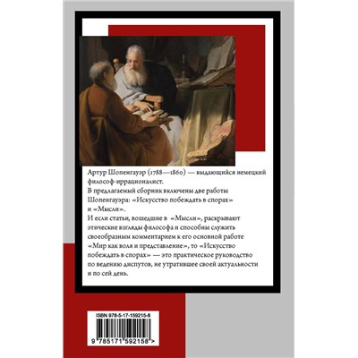 АСТ Артур Шопенгауэр "Искусство побеждать в спорах. Мысли"