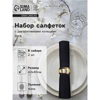 Набор салфеток с декоративными кольцами «Этель» Dark, 40×40 см - 2 шт., 100% лён