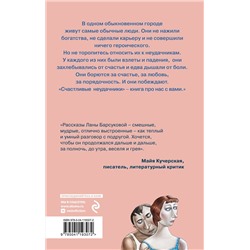 Эксмо Лана Барсукова "Счастливые неудачники"