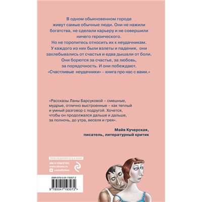 Эксмо Лана Барсукова "Счастливые неудачники"