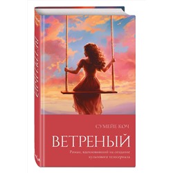 Эксмо Сумейе Коч "Ветреный (#1)"