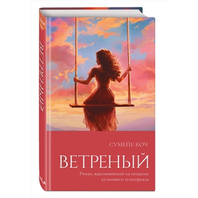 Эксмо Сумейе Коч "Ветреный (#1)"