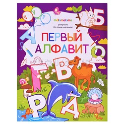 Раскраска для самых маленьких. Первый алфавит