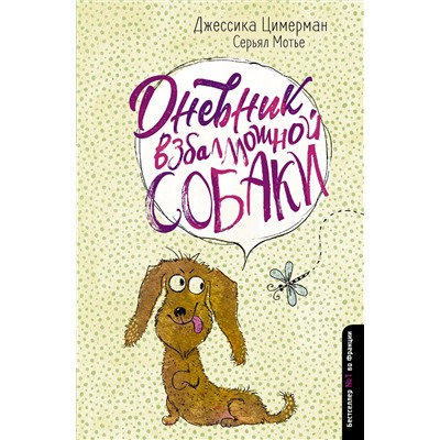 АСТ Джессика Цимерман, Серьял Мотье "Дневник взбалмошной собаки"