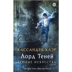 365431 АСТ Кассандра Клэр "Темные искусства. Лорд теней"