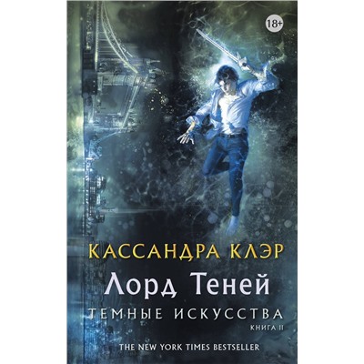365431 АСТ Кассандра Клэр "Темные искусства. Лорд теней"