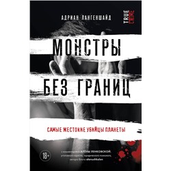 Эксмо Адриан Лангеншайд "Монстры без границ. Самые жестокие убийцы планеты"