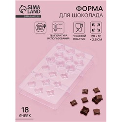 Форма для конфет и шоколада «Блеск», 18 ячеек, 20×12×2.5 см, прозрачная