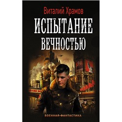 367542 АСТ Виталий Храмов "Испытание вечностью"