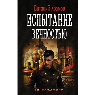 367542 АСТ Виталий Храмов "Испытание вечностью"