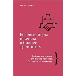 АСТ Анна Гуревич "Ролевые игры и кейсы в бизнес-тренингах"