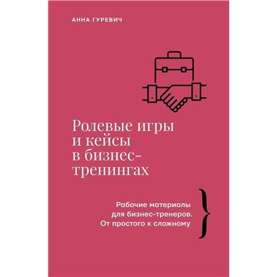 АСТ Анна Гуревич "Ролевые игры и кейсы в бизнес-тренингах"