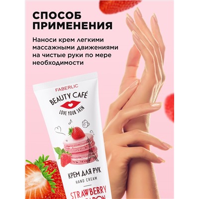 Питательный крем для рук «Клубничный макарун» Beauty Cafe