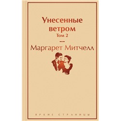 345360 Эксмо Маргарет Митчелл "Унесенные ветром. Том 2"