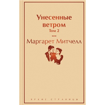 345360 Эксмо Маргарет Митчелл "Унесенные ветром. Том 2"
