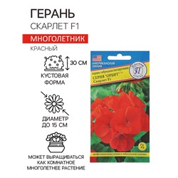 Семена комнатных цветов Герань "Скарлет", F1, 5 шт.