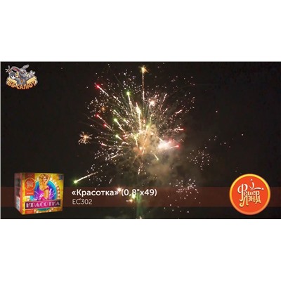 Фейерверк ЕС302 Красотка (0,8" х 49)
