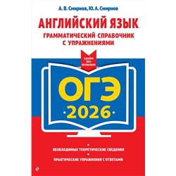 Эксмо А. В. Смирнов, Ю. А. Смирнов "ОГЭ-2026. Английский язык. Грамматический справочник с упражнениями"