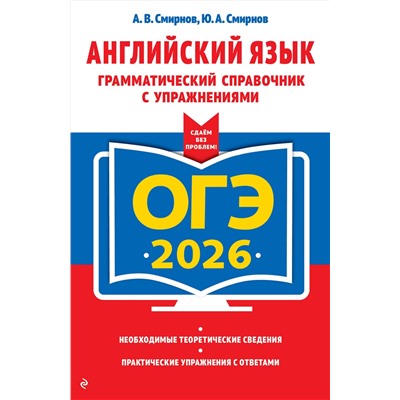 Эксмо А. В. Смирнов, Ю. А. Смирнов "ОГЭ-2026. Английский язык. Грамматический справочник с упражнениями"