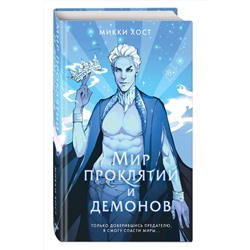 Эксмо Микки Хост "Мир проклятий и демонов (#2)"