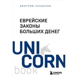 Эксмо Дмитрий Сендеров "Еврейские законы больших денег"