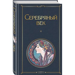 Эксмо Сергей Есенин "Серебряный век"