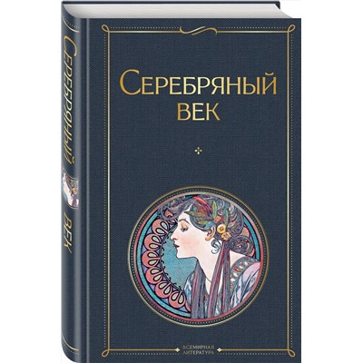 Эксмо Сергей Есенин "Серебряный век"