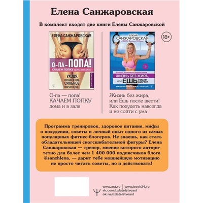 АСТ Елена Санжаровская "Подарочный комплект для идеальной фигуры. Супер-мотивирующие книг"