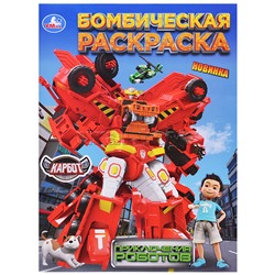 Приключения роботов. Карбот. Бомбическая раскраска