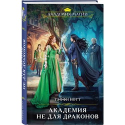 Эксмо Тэффи Нотт "Академия не для драконов"