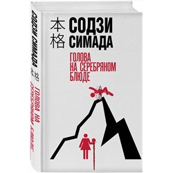 Эксмо Содзи Симада "Голова на серебряном блюде"