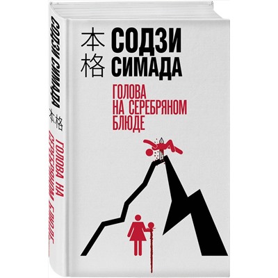 Эксмо Содзи Симада "Голова на серебряном блюде"