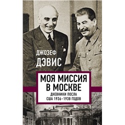 Эксмо Джозеф Дэвис "Моя миссия в Москве. Дневники посла США 1936-1938 годов"