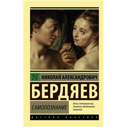 АСТ Николай Александрович Бердяев "Самопознание"