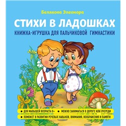 Эксмо Элеонора Белякова "Стихи в ладошках"