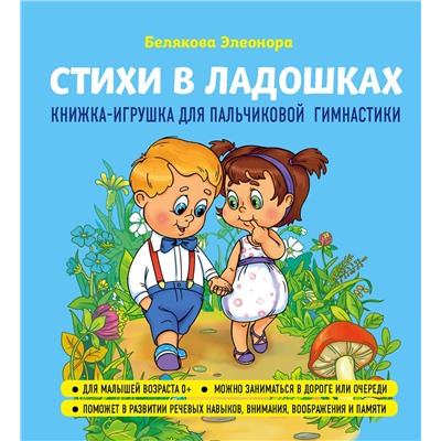 Эксмо Элеонора Белякова "Стихи в ладошках"