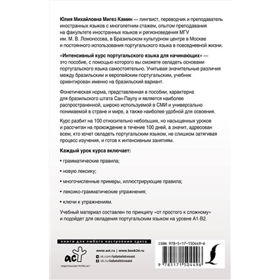 АСТ Ю. М. Мигез Камин "Интенсивный курс португальского языка для начинающих"