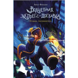 АСТ Лянсэ Фэнцзин "Волшебная экспресс-доставка. Судьба, распишитесь"
