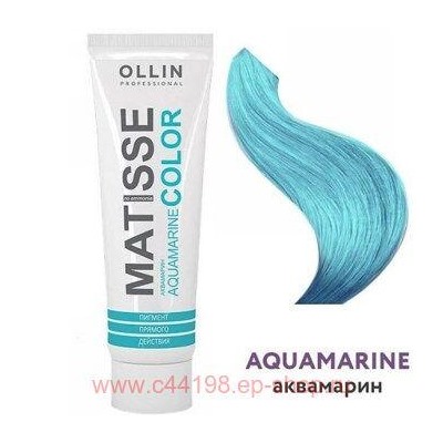 OLLIN MATISSE COLOR aquamarine/аквамарин 100мл Пигмент прямого действия