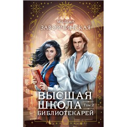 Эксмо Милена Завойчинская "Высшая школа библиотекарей. Том 2"