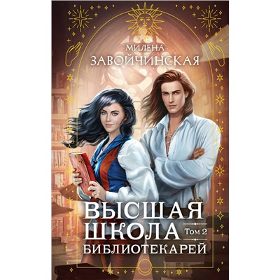 Эксмо Милена Завойчинская "Высшая школа библиотекарей. Том 2"