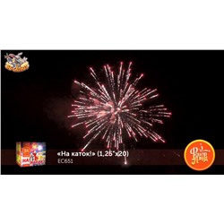 Фейерверк ЕС651 На каток! (1,25" х 20)