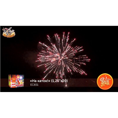 Фейерверк ЕС651 На каток! (1,25" х 20)