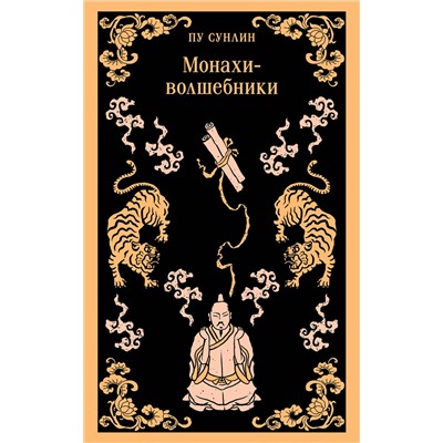428095 Эксмо Пу Сунлин "Монахи-волшебники"